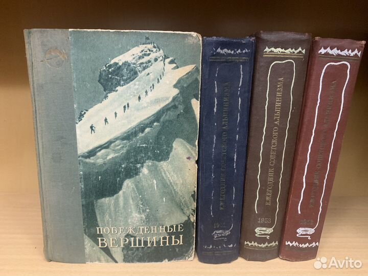 Побежденные вершины 1948,1951,1952,1953