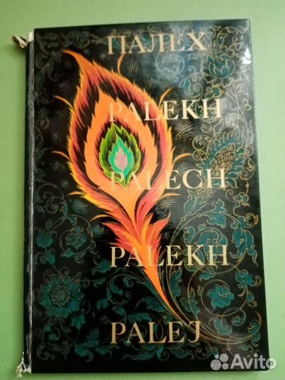 Палех книга, фотоальбом