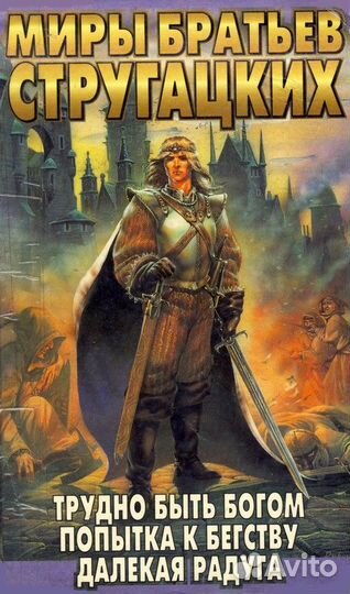Фантастика. Мистика. Стругацкие и другие