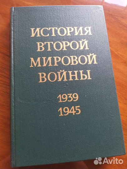 История второй мировой войны 12 томов 1973г издан