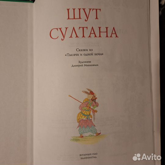 Книга для детей(Синдбад, Алладин,Шут султана)