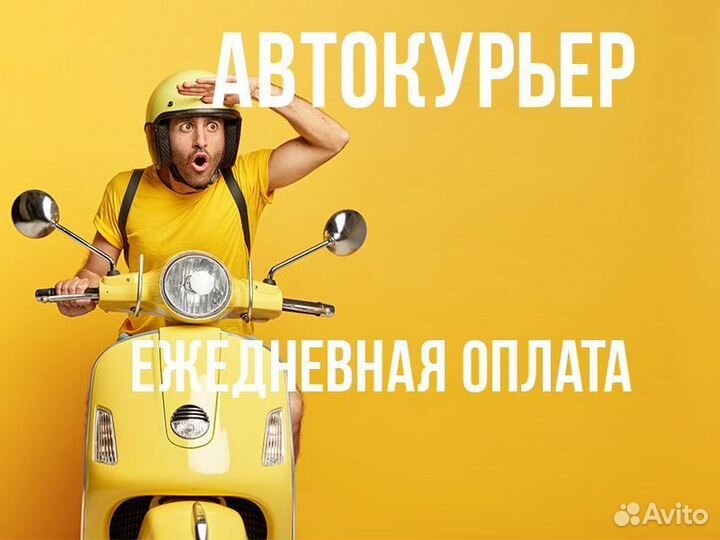 Водитель Курьер Доставка Автодоставка