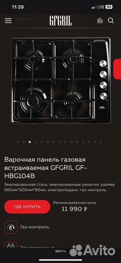 Варочная панель газовая встраиваемая gfgril