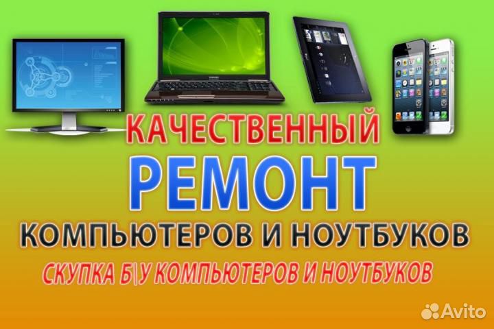 Ремонт Компьютеров и Ноутбуков