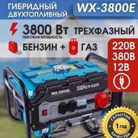 Генератор двухтопливный рамный supergen WX 3800Е