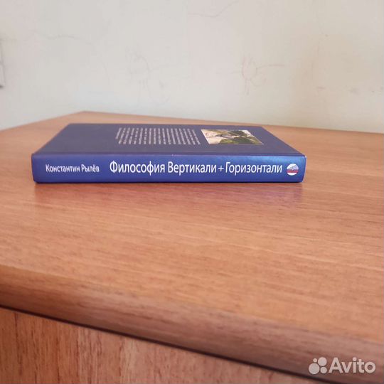 Константин Рылёв Философия горизонтали вертикали