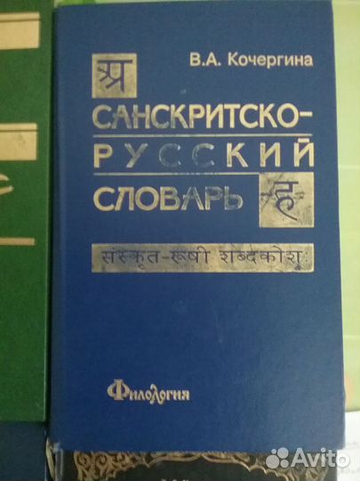 Книги:Санскрит, Древне-еврей.язык,Арабо-рус. Сл рь