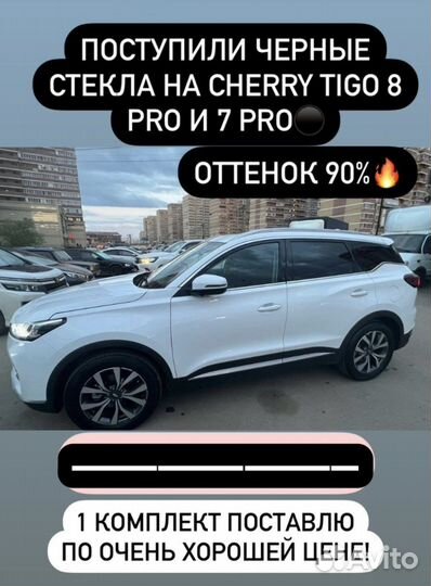 Черные стекла на Cherry tigo 8 pro и 7 pro