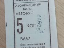 Четыре автобусных билета СССР Украина