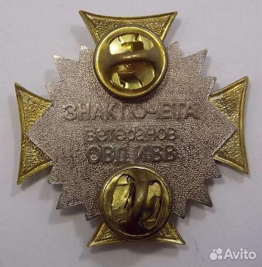 Знак почета ветеранов овд и вв (019426)