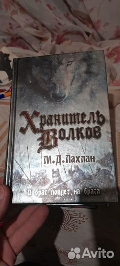 Хранитель волков