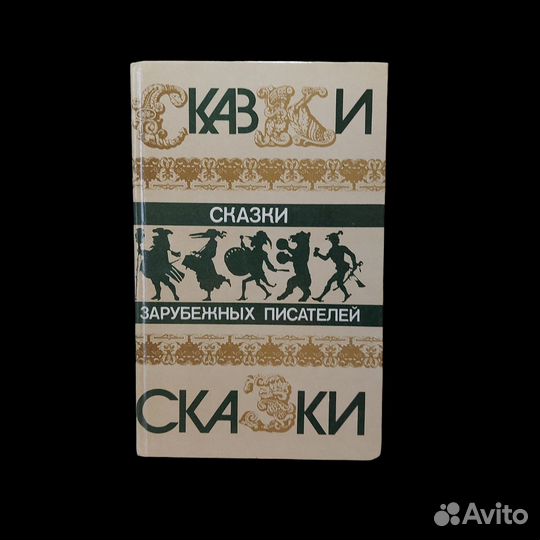 Сказки зарубежных писателей