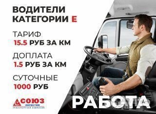 Водитель-экспедитор категории Е межгород фура