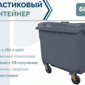 Мусорный евроконтейнер пластиковый 660л PC-4551