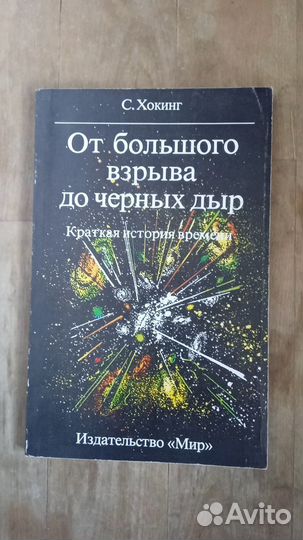 Стивен Хокинг От большого взрыва до черных дыр