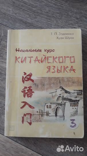 Учебник Начальный курс китайского языка том 3