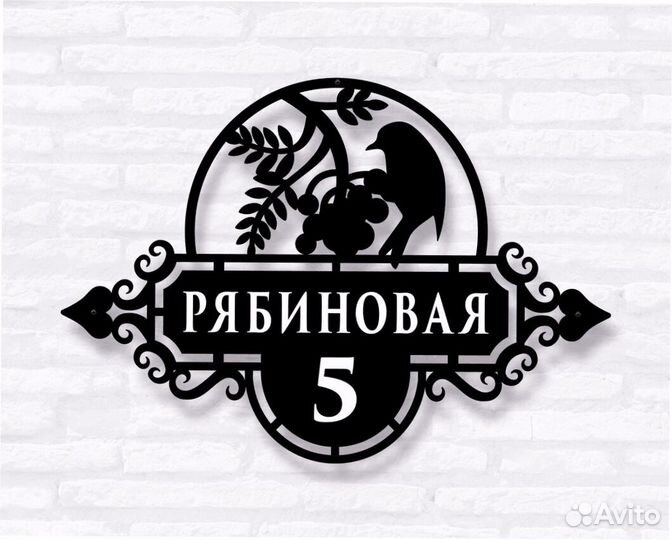Стильная адресная табличка