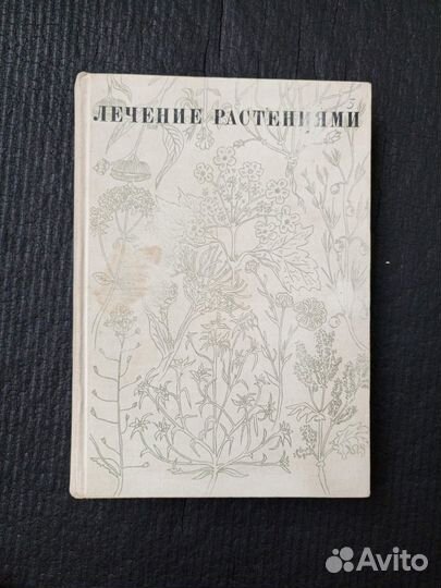 Книга. Лечение растениями. Очерки по фитотерапии