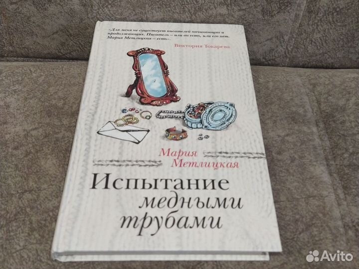 Испытание медными трубами. М. Метлицкая