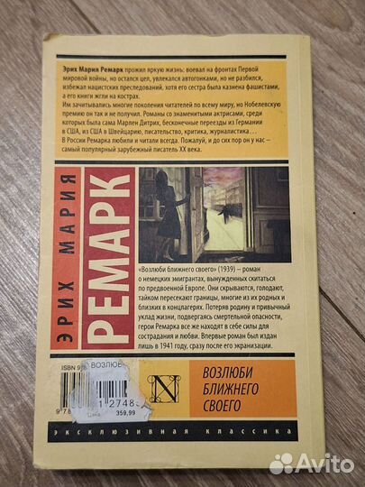 Возлюби ближнего своего – Эрих Мария Ремарк