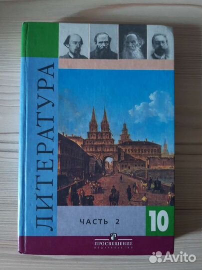 Литература, 10 класс, 2 часть, Коровин