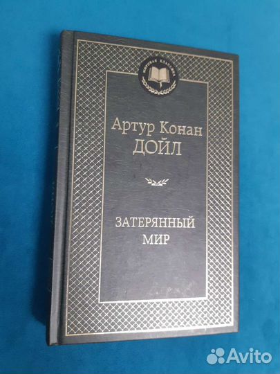 Артур Конан Дойл - Затерянный мир