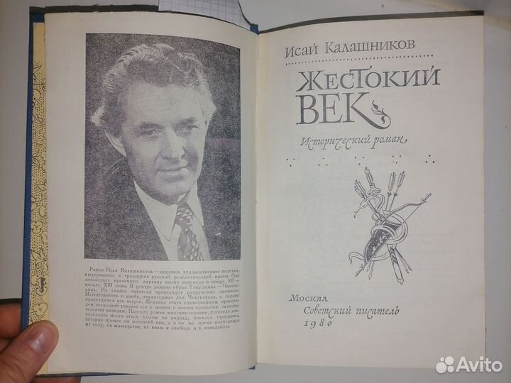 Исай Калашников Жестокий век