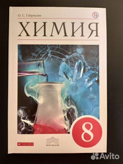 Химия. Габриелян О.С. 8 класс