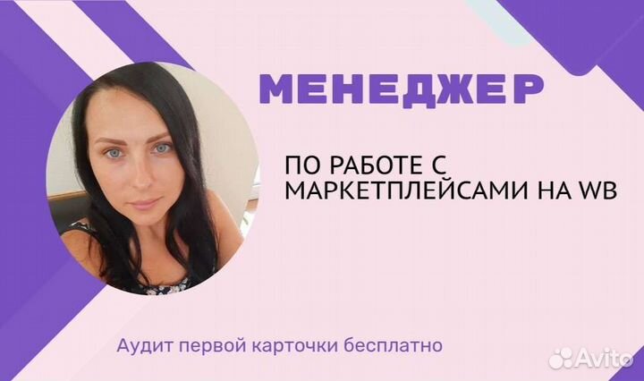 Менеджер на WB