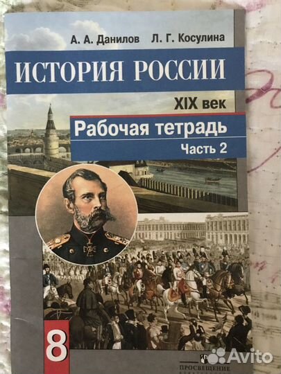 История России А.А.Данилов рабочая тетрадь 8класс