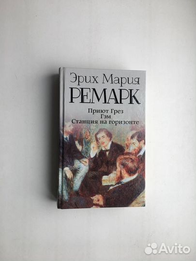 Эрих Ремарк: Приют Грез. Гэм. Станция на горизонте