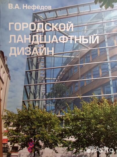 Городской ландшафтный дизайн В.А.Нефёдов