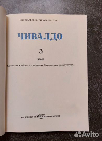 Н. В. Зиновьев. Чивалдо(Солнышко) 3 кл. 1995 г
