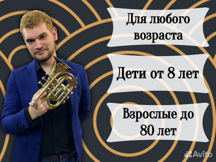 Уроки на трубе онлайн/оффлайн взрослые и дети