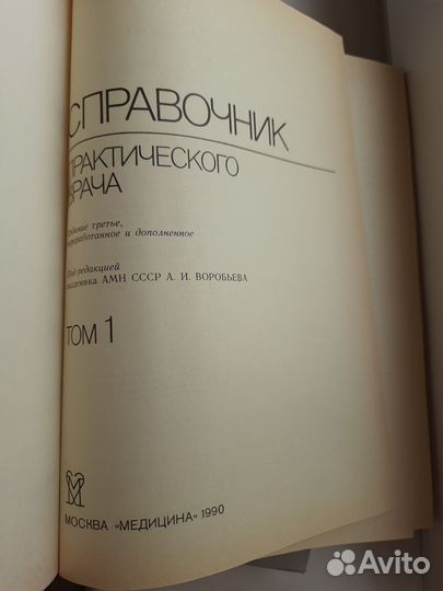 Справочник практического врача, 2 тома,А. Воробьев