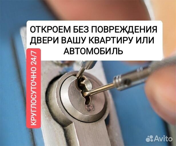 Аварийное вскрытие замков и авто без повреждения