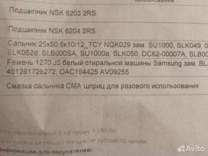 Подшипники для стиральных машин и ремень