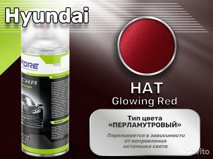 Краска спрей Luxfore (Hyundai HAT Glowing Red)