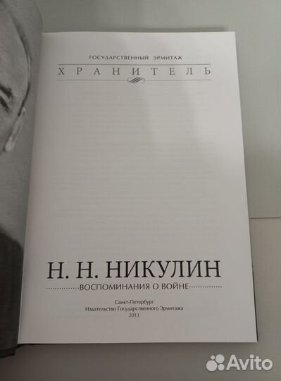 Николай Никулин. Воспоминания о войне