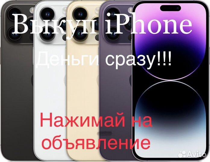 Срочный Выкуп iPhone