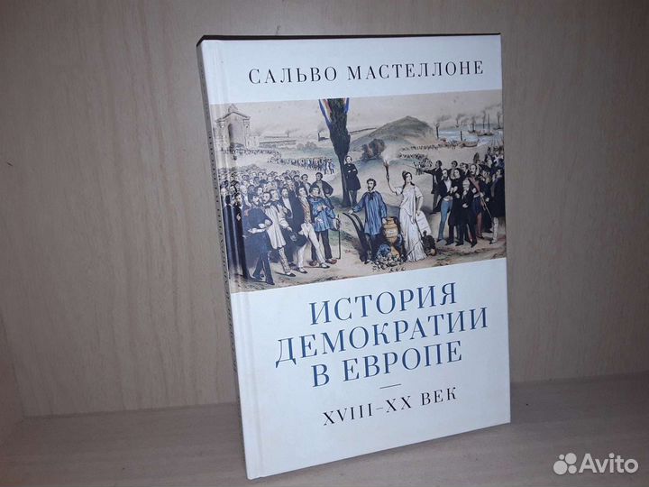 Мастеллоне С. История демократии в Европе XVlll-XX