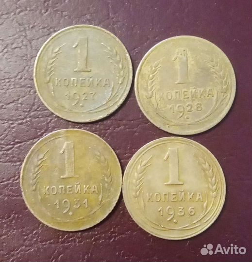 1 копейка 1927,28,31,36
