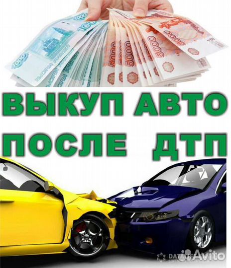 Выкуп битых автомобилей