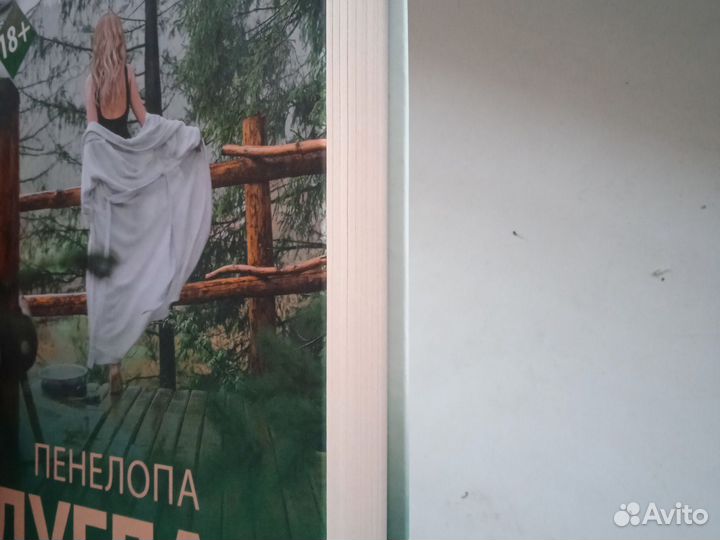 Пенелопа Дуглас 