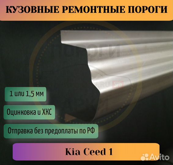 Пороги ремонтные Kia Ceed 1 рест