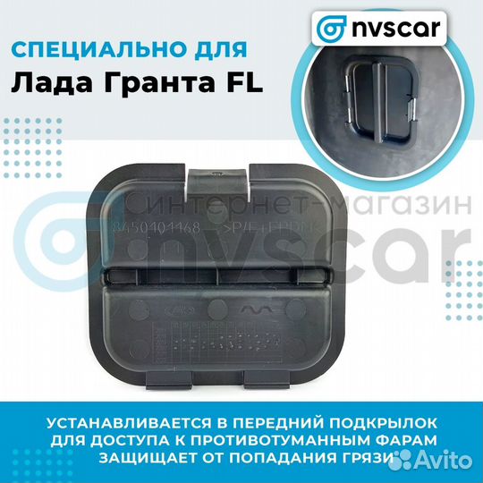 Заглушка локера переднего крыла Гранта фл (нижняя)