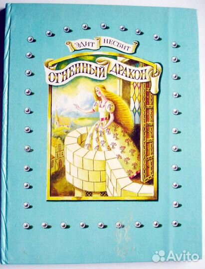 Сказка Эдит Несбит. 