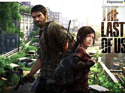 Цифровая версия The Last of Us Remastered