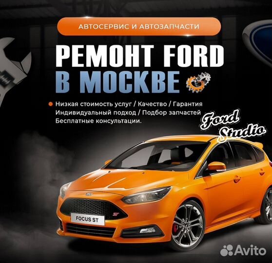Ремонт Форд в Москве