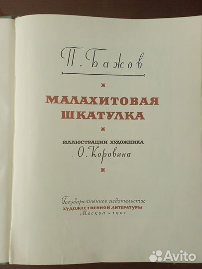 П. Бажов Малахитовая шкатулка 1961